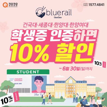 건국대, 세종대, 한양대, 한양여대 학생증 인증하면 10% 할인 6월 30일(일)까지