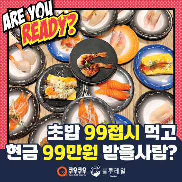 Are you ready? 초밥 99접시 먹고 현금 99만원 받을사람?